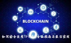 如何安全使用TP钱包：全面指南与最佳实践