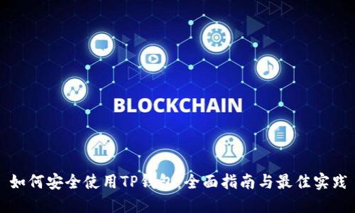 如何安全使用TP钱包:全面指南与最佳实践