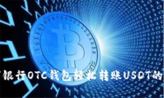 使用数字银行OTC钱包轻松转账USDT的终极指南