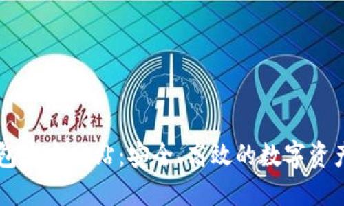 探索TP钱包官方网站：安全、高效的数字资产管理平台