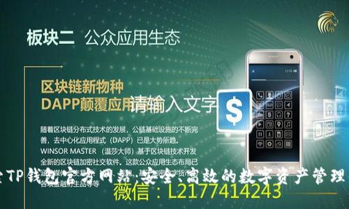 探索TP钱包官方网站：安全、高效的数字资产管理平台
