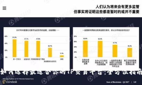 如何选择最适合你的TP交易平台：全方位指南