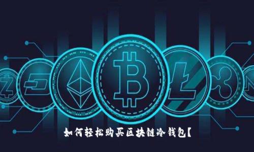 如何轻松购买区块链冷钱包？