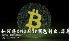 轻松掌握：如何将BNB从TP钱包转出，简单步骤详解