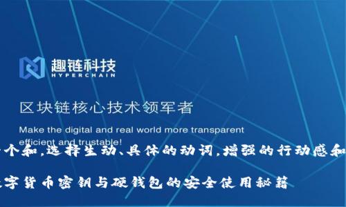 思考一个和,选择生动、具体的动词,增强的行动感和吸引力
掌握数字货币密钥与硬钱包的安全使用秘籍