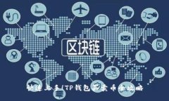 快速上手！TP钱包买卖币全攻略