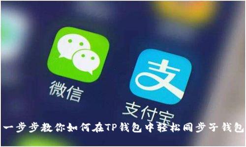 一步步教你如何在TP钱包中轻松同步子钱包