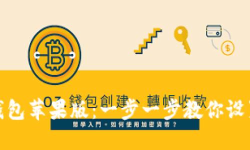 biasi如何轻松安装TP钱包苹果版：一步一步教你设置你的加密货币保险箱!