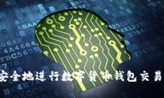 如何高效安全地进行数字货币钱包交易？全面指