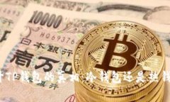 揭开TP钱包的真相：冷钱包还是热钱包？