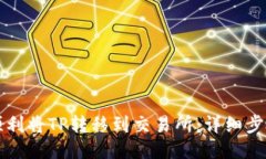 如何顺利将TP转移到交易所：详细步骤指南