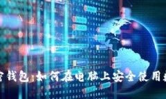 探索加密钱包：如何在电脑上安全使用数字资产