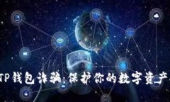 揭露TP钱包诈骗：保护你的数字资产安全！