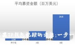 轻松获取苹果TP钱包视频的方法：一步一步教你下