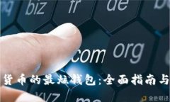 解锁数字货币的最炫钱包：全面指南与最佳选择
