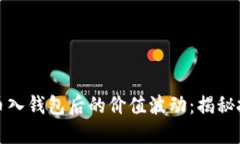 如何理解数字币入钱包后的价值波动：揭秘投资