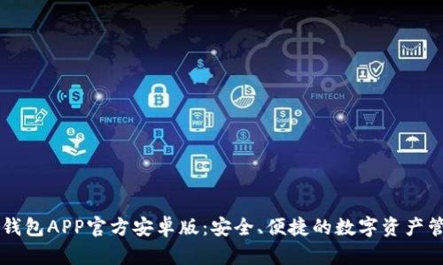 探索TP钱包APP官方安卓版：安全、便捷的数字资产管理助手