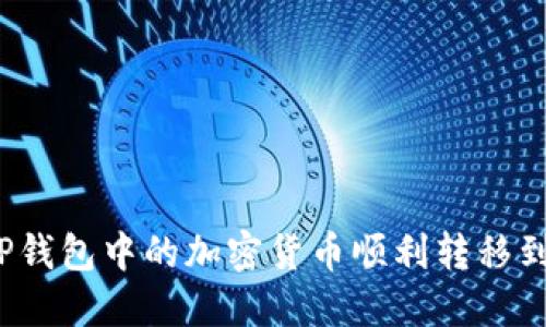 如何将TP钱包中的加密货币顺利转移到交易所？