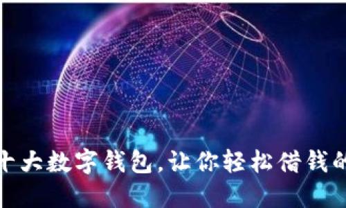 探索十大数字钱包，让你轻松借钱的选项