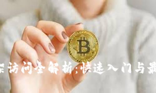 TP5框架访问全解析：快速入门与最佳实践