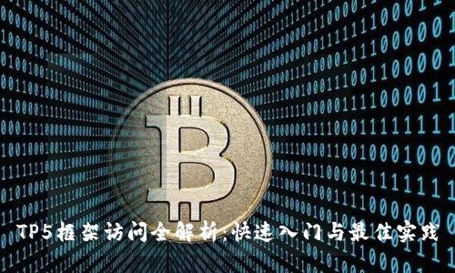 TP5框架访问全解析：快速入门与最佳实践