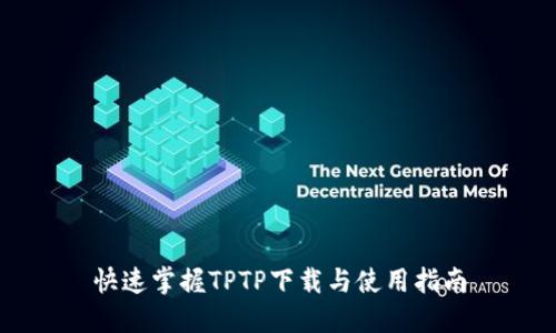 快速掌握TPTP下载与使用指南