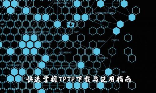 快速掌握TPTP下载与使用指南