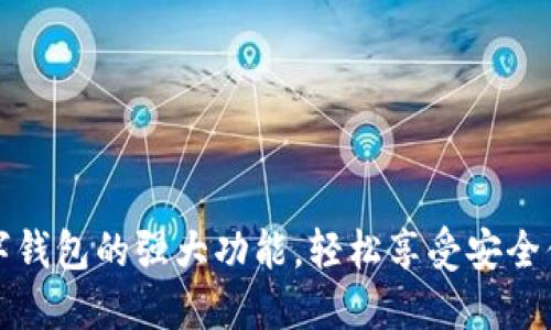 解锁普拉斯数字钱包的强大功能，轻松享受安全便捷的数字支付