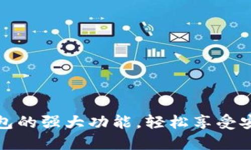 解锁普拉斯数字钱包的强大功能，轻松享受安全便捷的数字支付