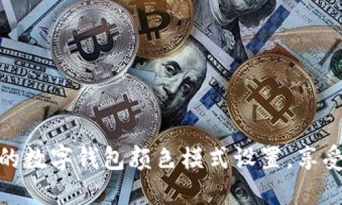 轻松调整你的数字钱包颜色模式设置，享受个性化体验