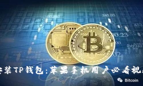 轻松安装TP钱包：苹果手机用户必看视频教程