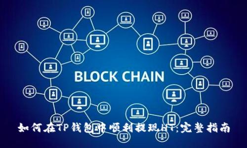 如何在TP钱包中顺利提现HT：完整指南