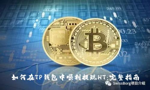如何在TP钱包中顺利提现HT：完整指南