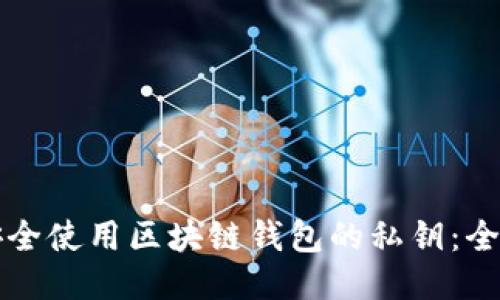 如何安全使用区块链钱包的私钥：全面指南