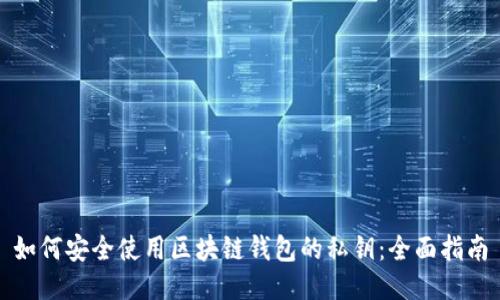 如何安全使用区块链钱包的私钥：全面指南