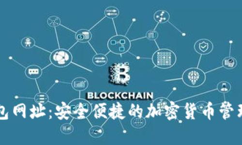 TP钱包网址：安全便捷的加密货币管理平台
