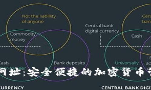 TP钱包网址：安全便捷的加密货币管理平台