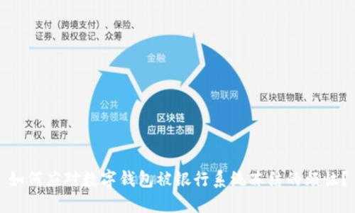 如何应对数字钱包被银行系统冻结的烦恼？