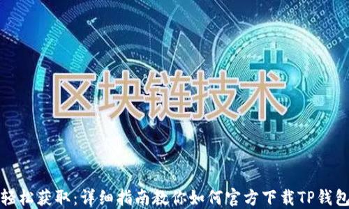 
轻松获取：详细指南教你如何官方下载TP钱包