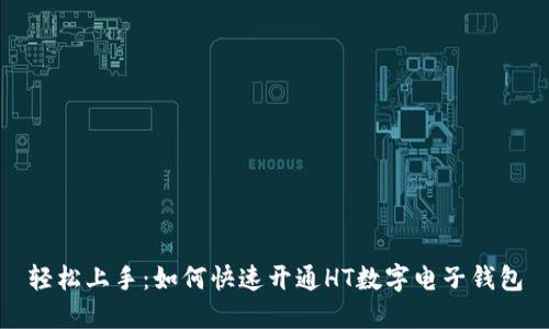 轻松上手：如何快速开通HT数字电子钱包