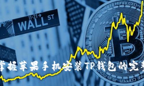 轻松掌握苹果手机安装TP钱包的完整指南