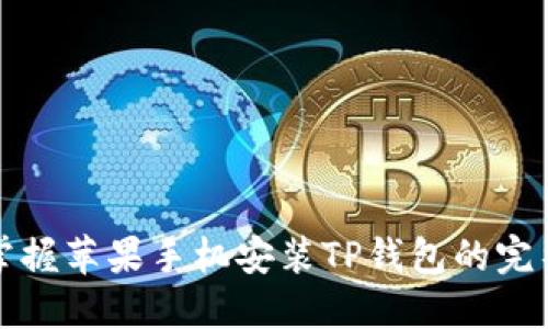 轻松掌握苹果手机安装TP钱包的完整指南