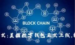 体验新时代支付方式：美团数字钱包正式上线，