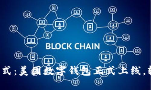 体验新时代支付方式：美团数字钱包正式上线，轻松购物尽在掌握！