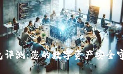 TP钱包评测：您的数字资产安全守护者！