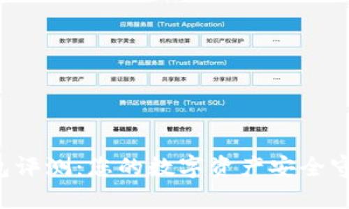 TP钱包评测：您的数字资产安全守护者！