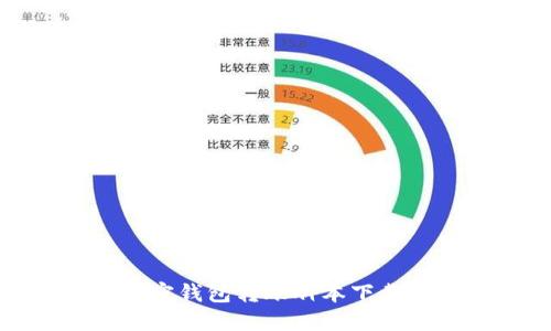 如何解决加密钱包转账脚本下载失败的问题