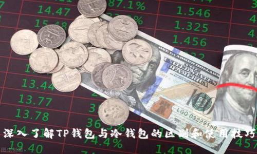 深入了解TP钱包与冷钱包的区别和使用技巧