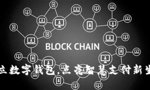 开立数字钱包，点亮智慧支付新生活