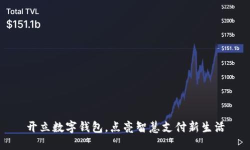 开立数字钱包，点亮智慧支付新生活